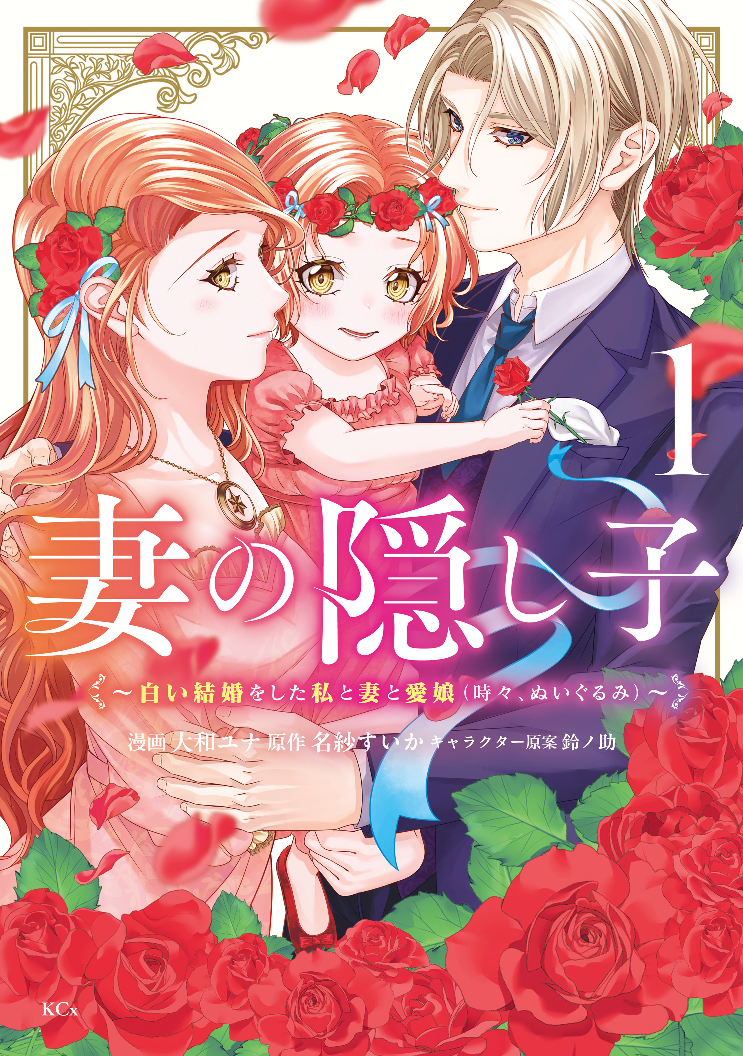 【期間限定　試し読み増量版　閲覧期限2026年9月10日】妻の隠し子～白い結婚をした私と妻と愛娘（時々、ぬいぐるみ）～（１）【電子限定描きおろしカラーペーパー付き】
