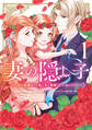 【期間限定 試し読み増量版 閲覧期限2026年9月10日】妻の隠し子~白い結婚をした私と妻と愛娘(時々、ぬいぐるみ)~(1)【電子限定描きおろしカラーペーパー付き】