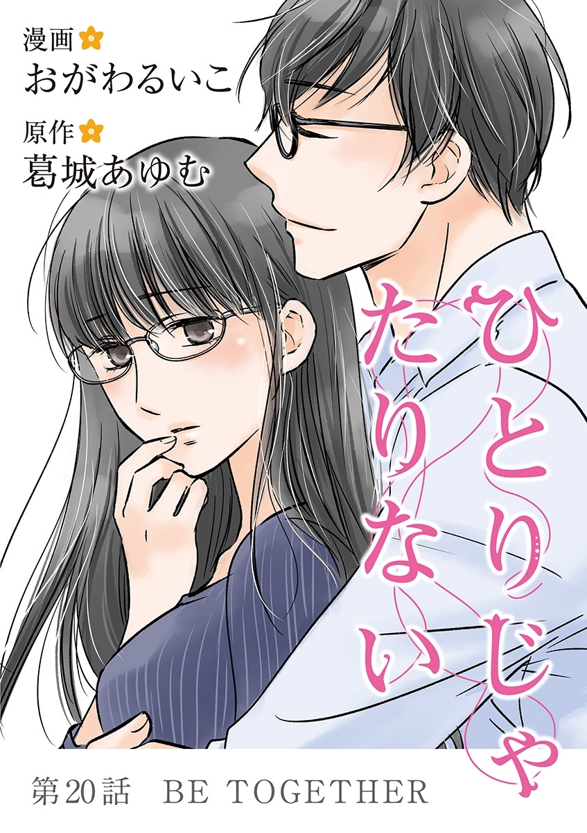 ひとりじゃたりない 20