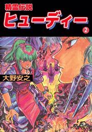 精霊伝説ヒューディー2