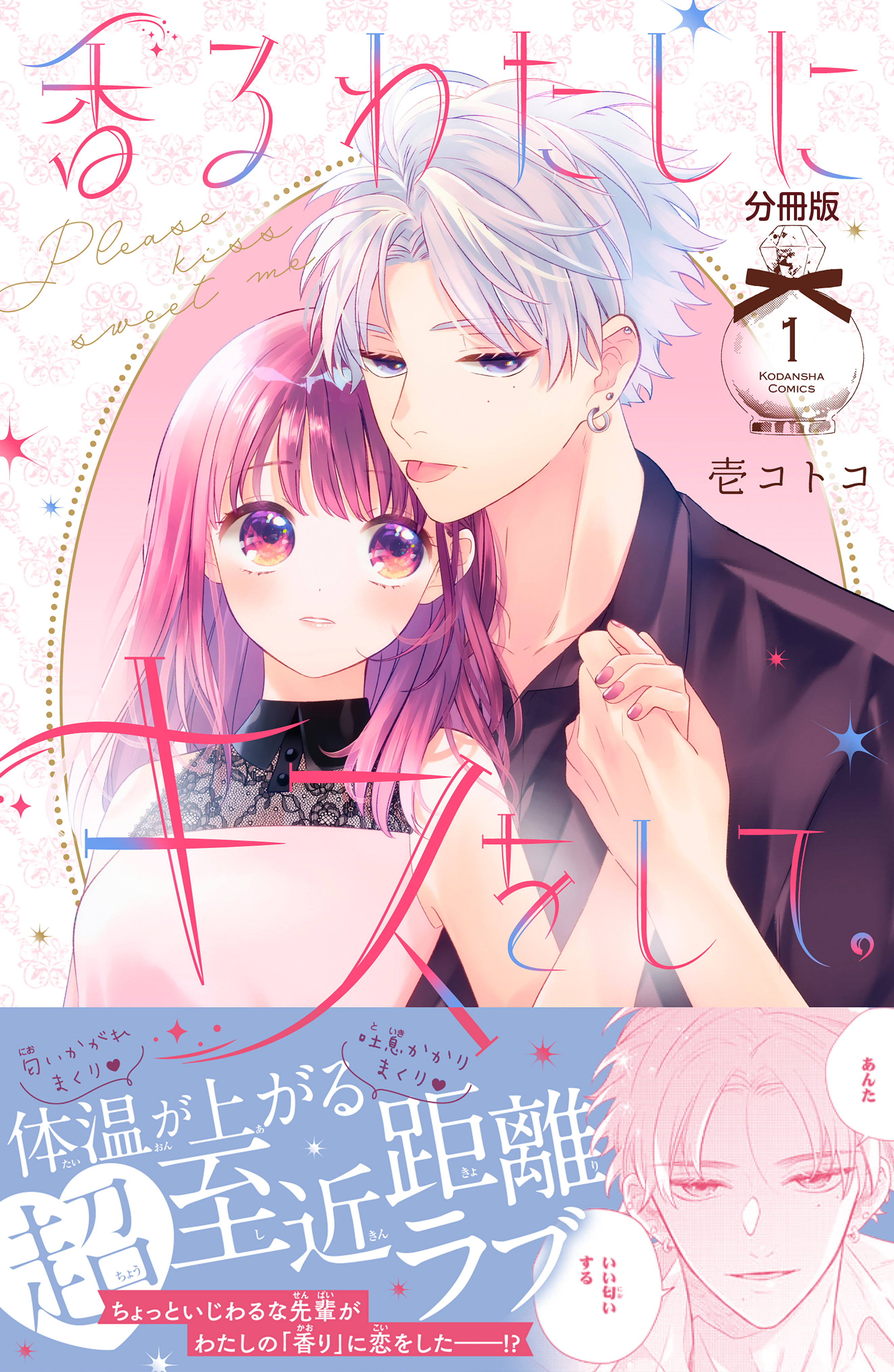 【期間限定　無料お試し版　閲覧期限2026年7月26日】香るわたしにキスをして。　分冊版（１）