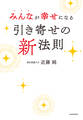 みんなが幸せになる引き寄せの新法則