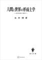 人間と世界の形而上学 哲学原理の探究