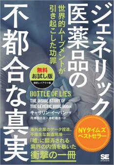 ジェネリック医薬品の不都合な真実 世界的ムーブメントが引き起こした功罪【無料お試し版】【固定レイアウト版】