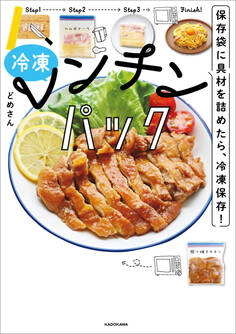 保存袋に具材を詰めたら、冷凍保存! 冷凍レンチンパック