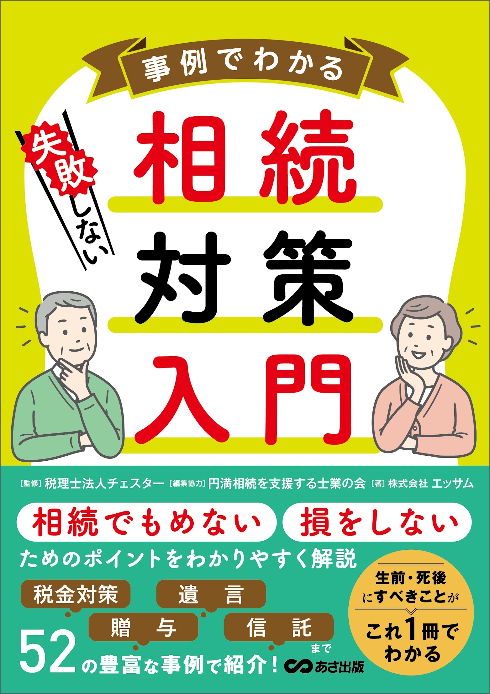 事例でわかる 失敗しない相続対策入門