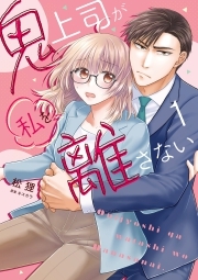 鬼上司が私を離さない【コミックス版】(1)