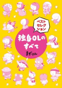 独身olのすべて 9 Amebaマンガ 旧 読書のお時間です 独身olのすべて 9 Amebaマンガ 旧 読書のお時間です