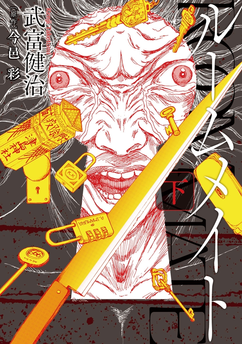 ルームメイト　3