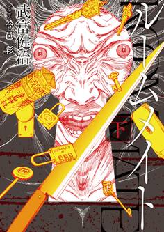 ルームメイト 3