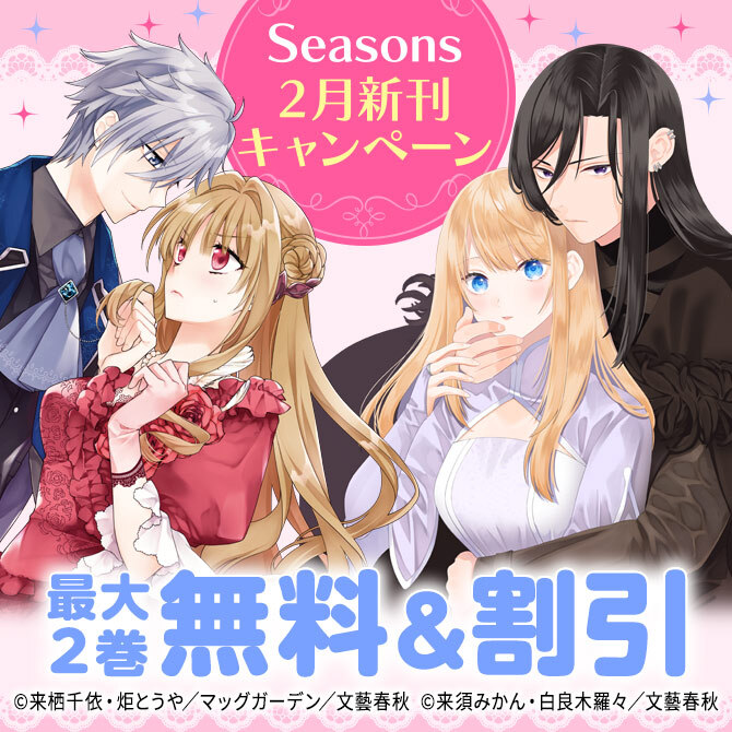 Seasons2月新刊キャンペーン