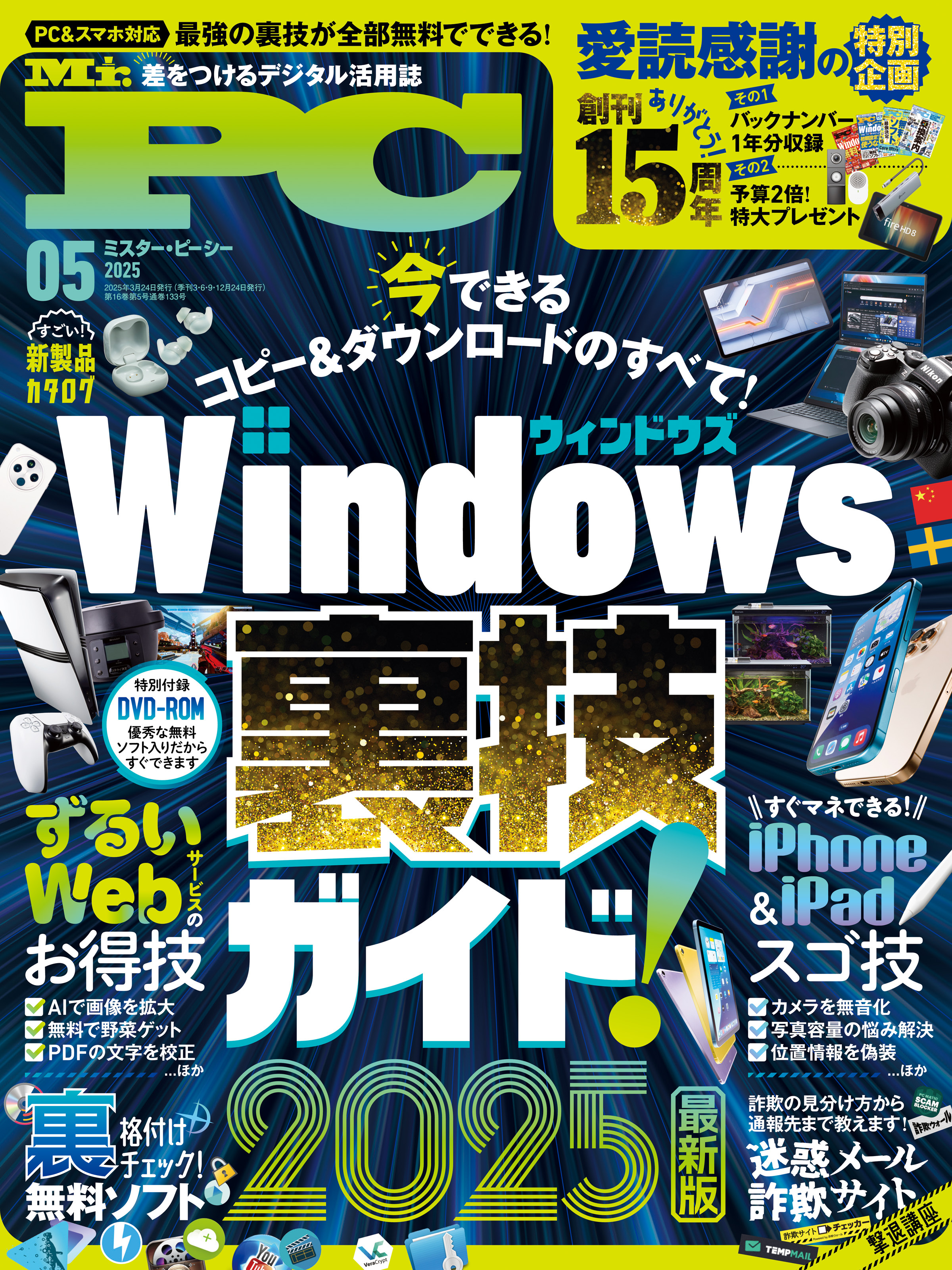 Mr.PC (ミスターピーシー) 2025年5月号