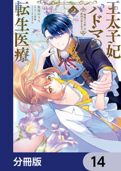 王太子妃パドマの転生医療 「戦場の天使」は救国の夢を見る【分冊版】 14