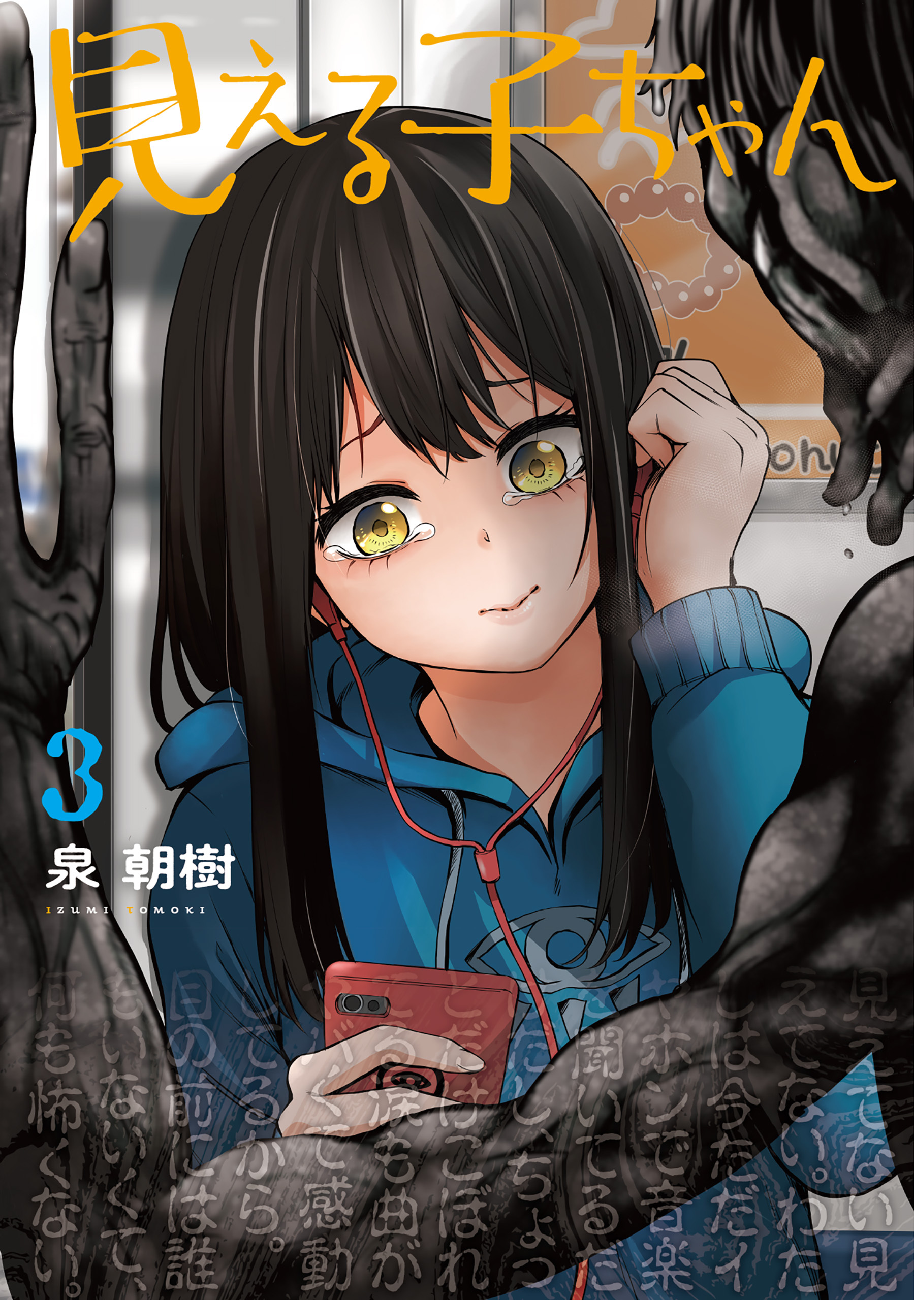 見える子ちゃん コミック 1-12巻セット (KADOKAWA) | 泉朝樹 |本