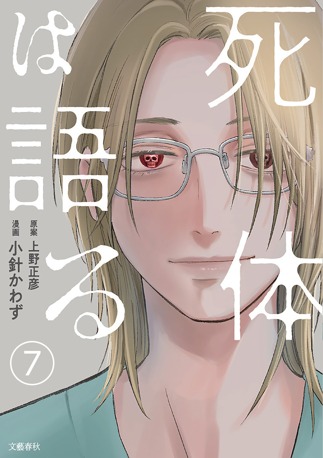 【分冊版】死体は語る