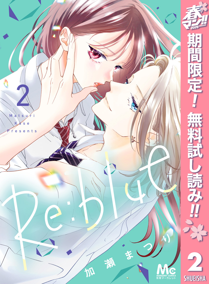 Re:blue【期間限定無料】 2