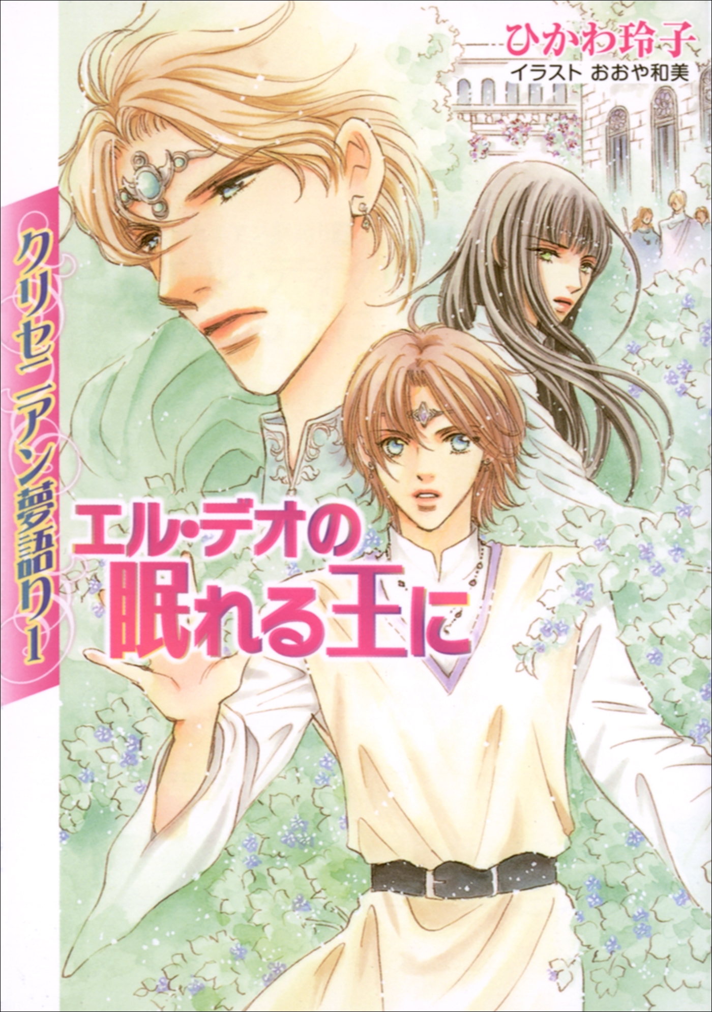 クリセニアン夢語り1　エル・デオの眠れる王に