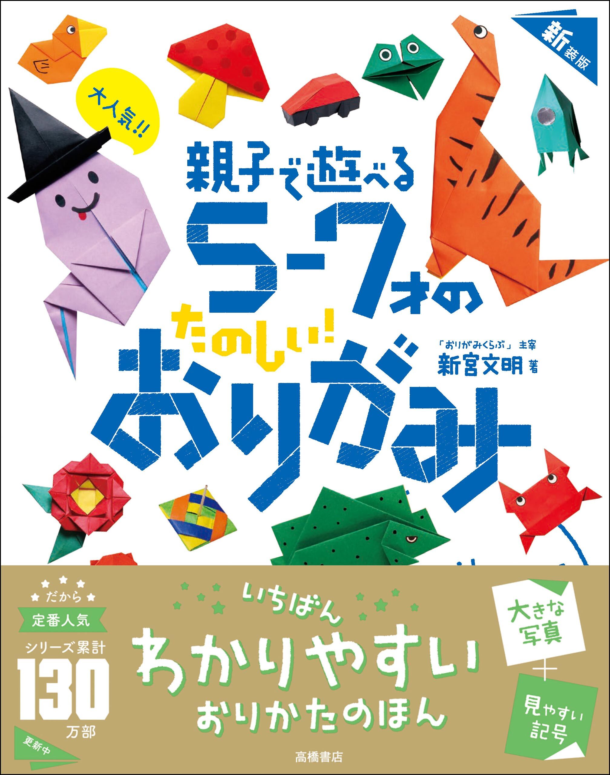 大人気！！　親子で遊べる　５～７才のたのしい！　おりがみ　新装版