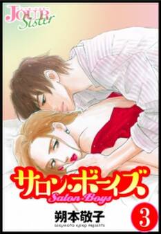 サロン・ボーイズ : 3