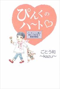 ぴんくのハート－パーキンソン病と明るく向き合う実録体験記1