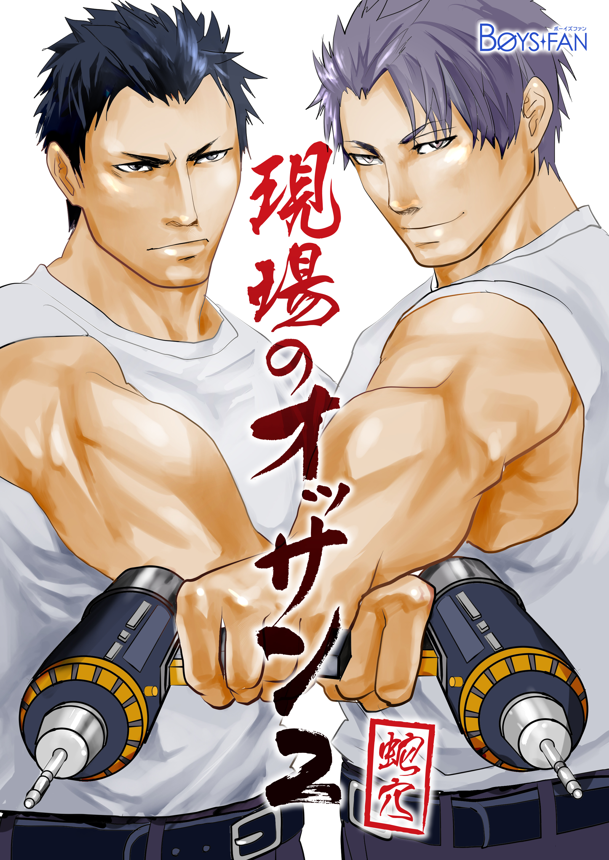 現場のオッサン（２）