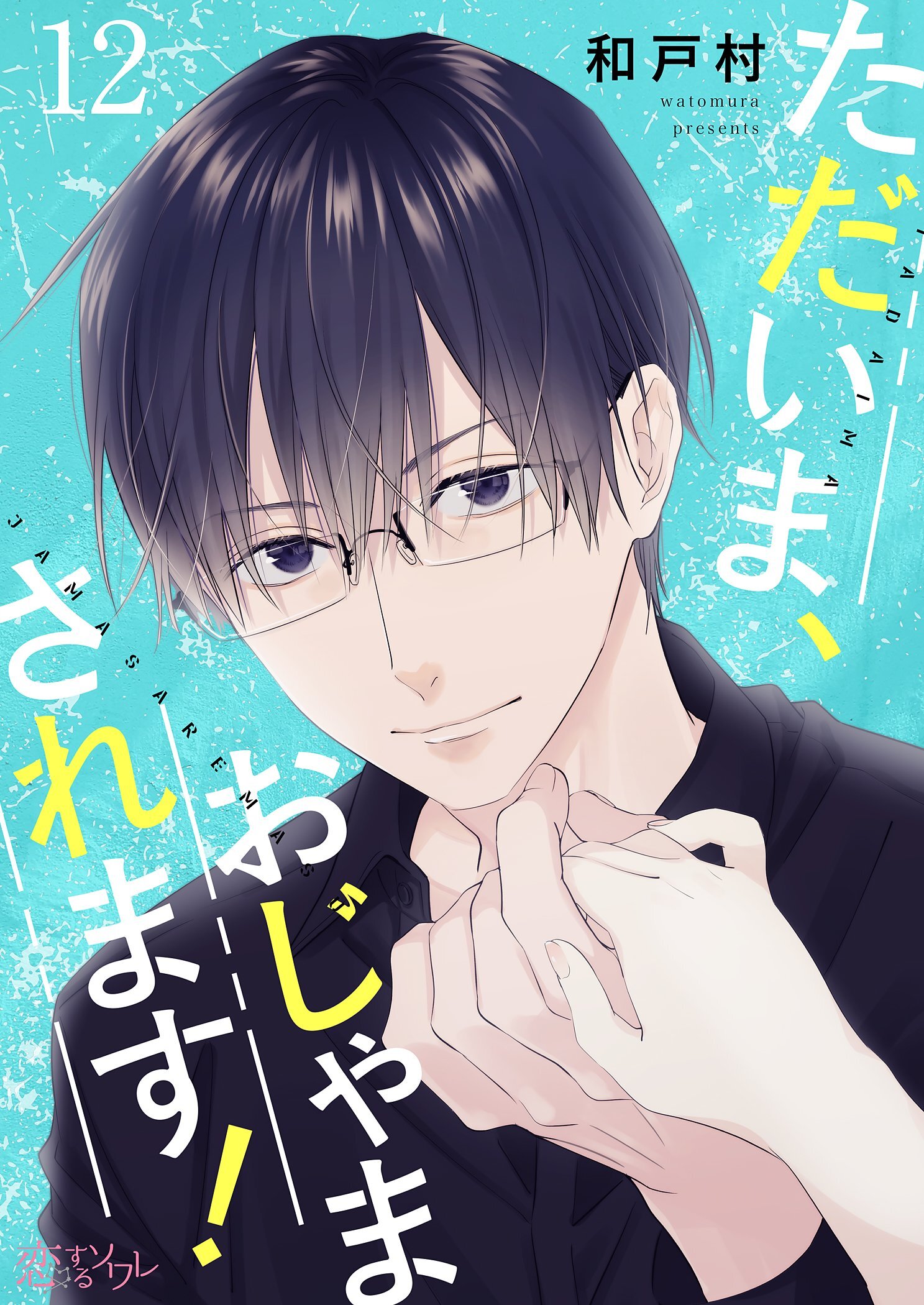 ただいま、おじゃまされます！（フルカラー） 12