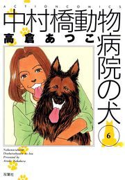 中村橋動物病院の犬