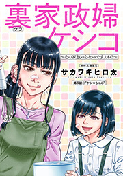 裏家政婦ケシコ～その家族いらないですよね？～ 分冊版 ： 9