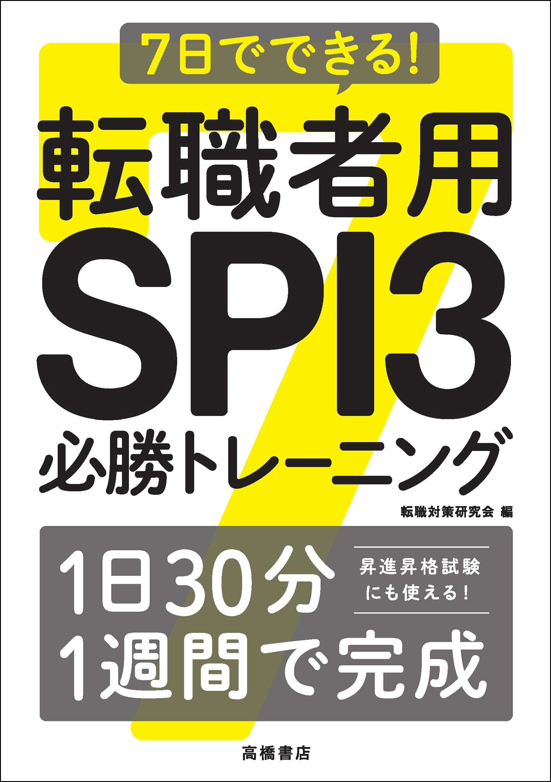 7日でできる！ 転職者用SPI3 必勝トレーニング