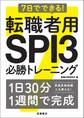 7日でできる! 転職者用SPI3 必勝トレーニング