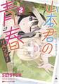 山本君の青春リベンジ! 2