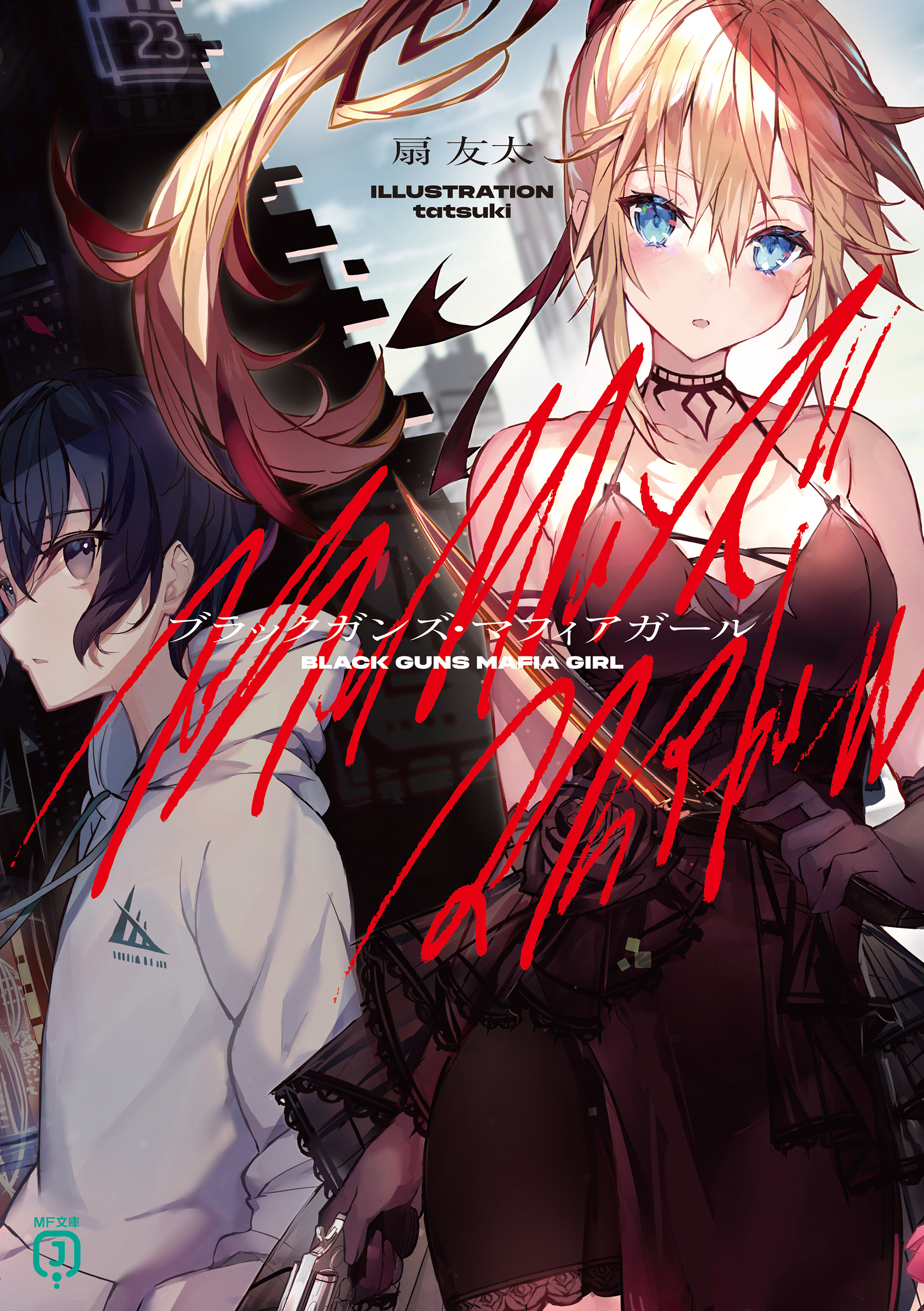 ブラックガンズ・マフィアガール