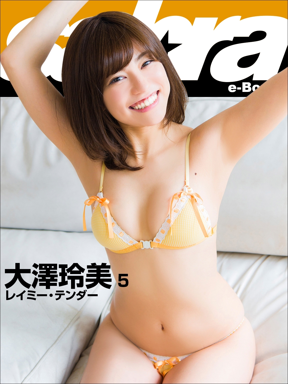 レイミー・テンダー　大澤玲美5 [sabra net e-Book]