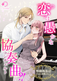 恋は愚かな協奏曲(コンチェルト)?!