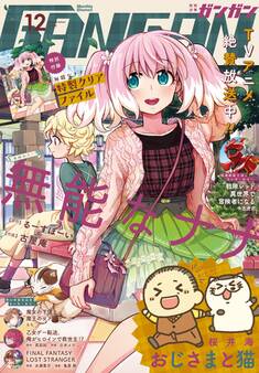 月刊少年ガンガン 2020年12月号