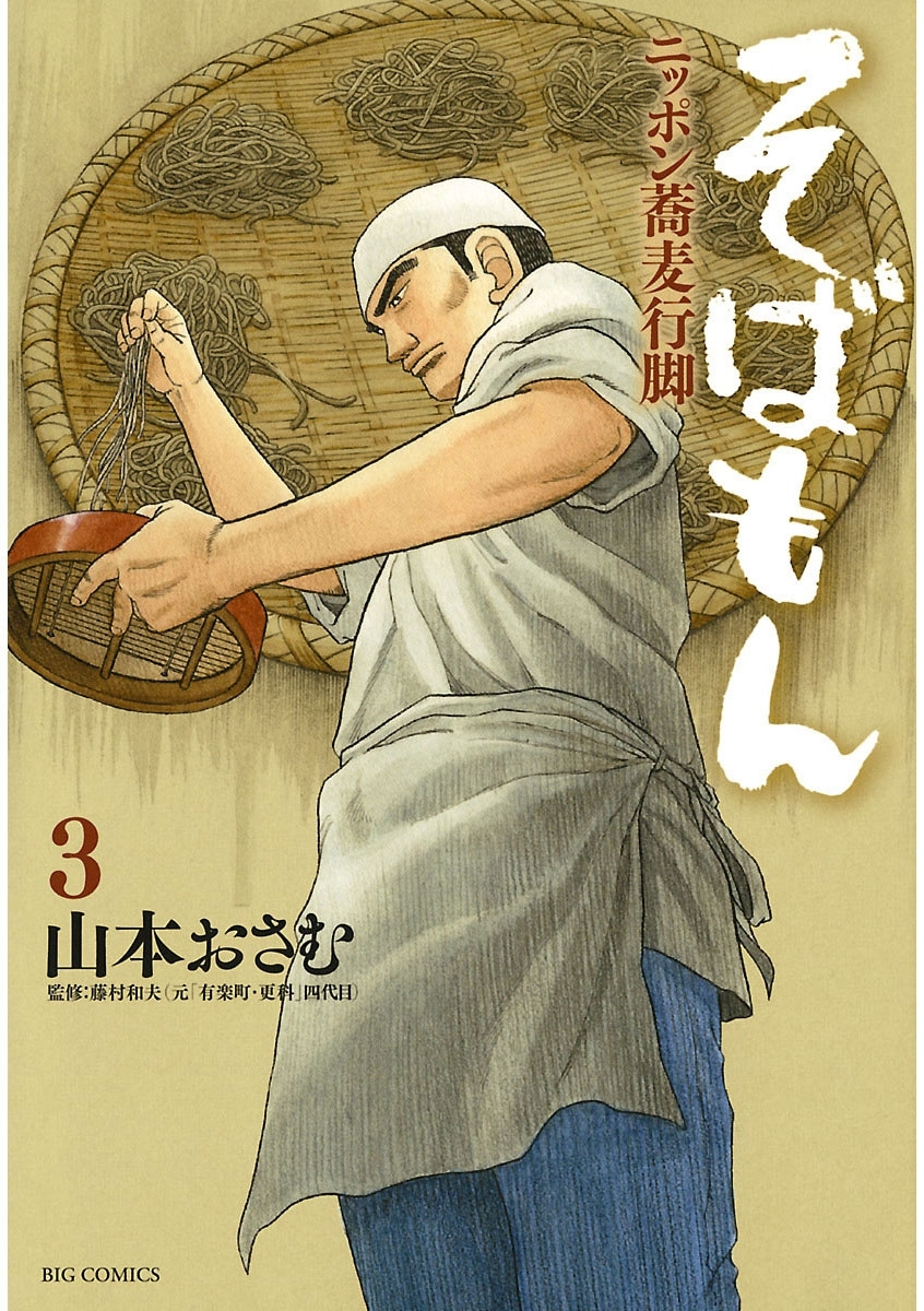 そばもんニッポン蕎麦行脚　3