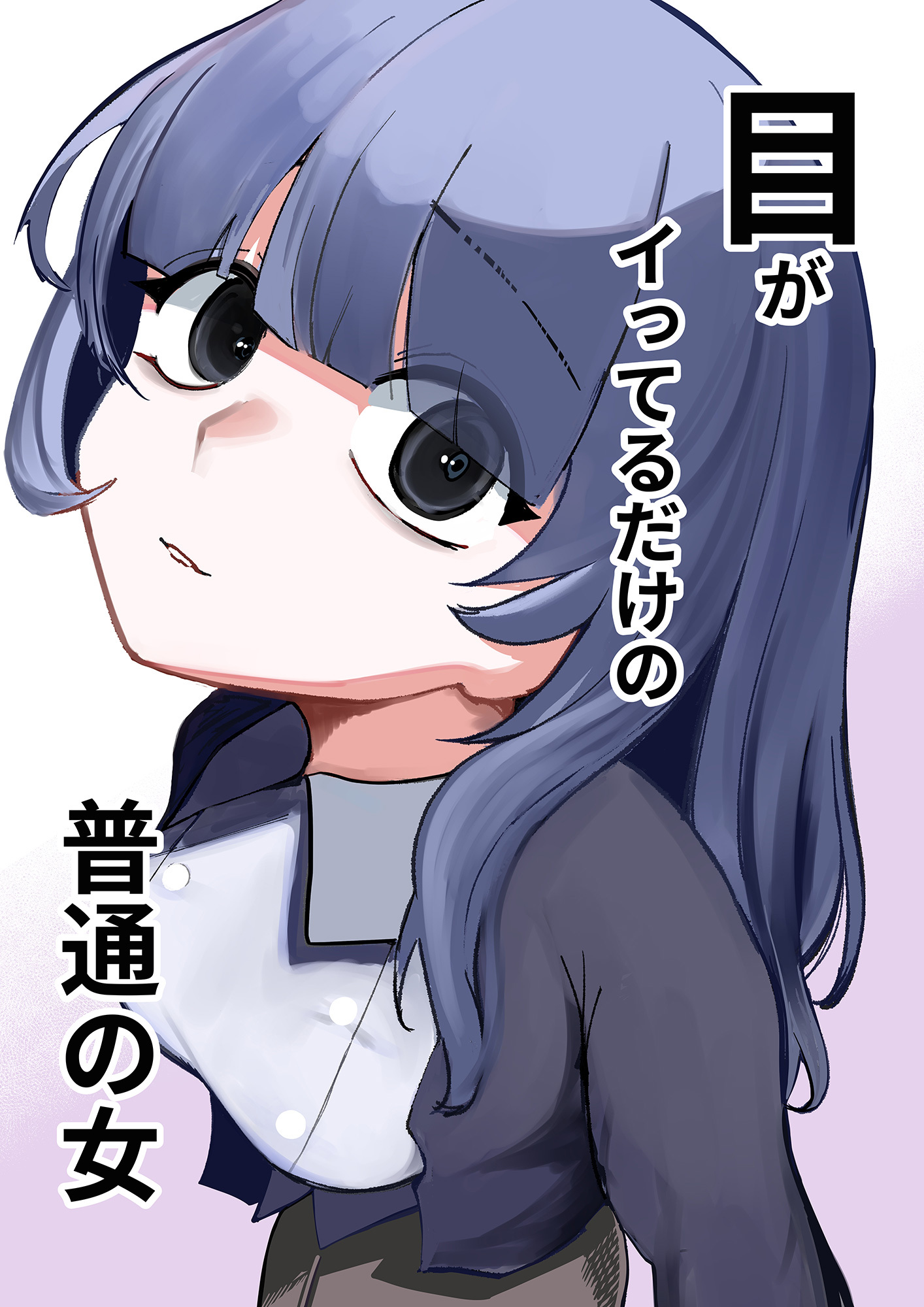 目がイってるだけの普通の女