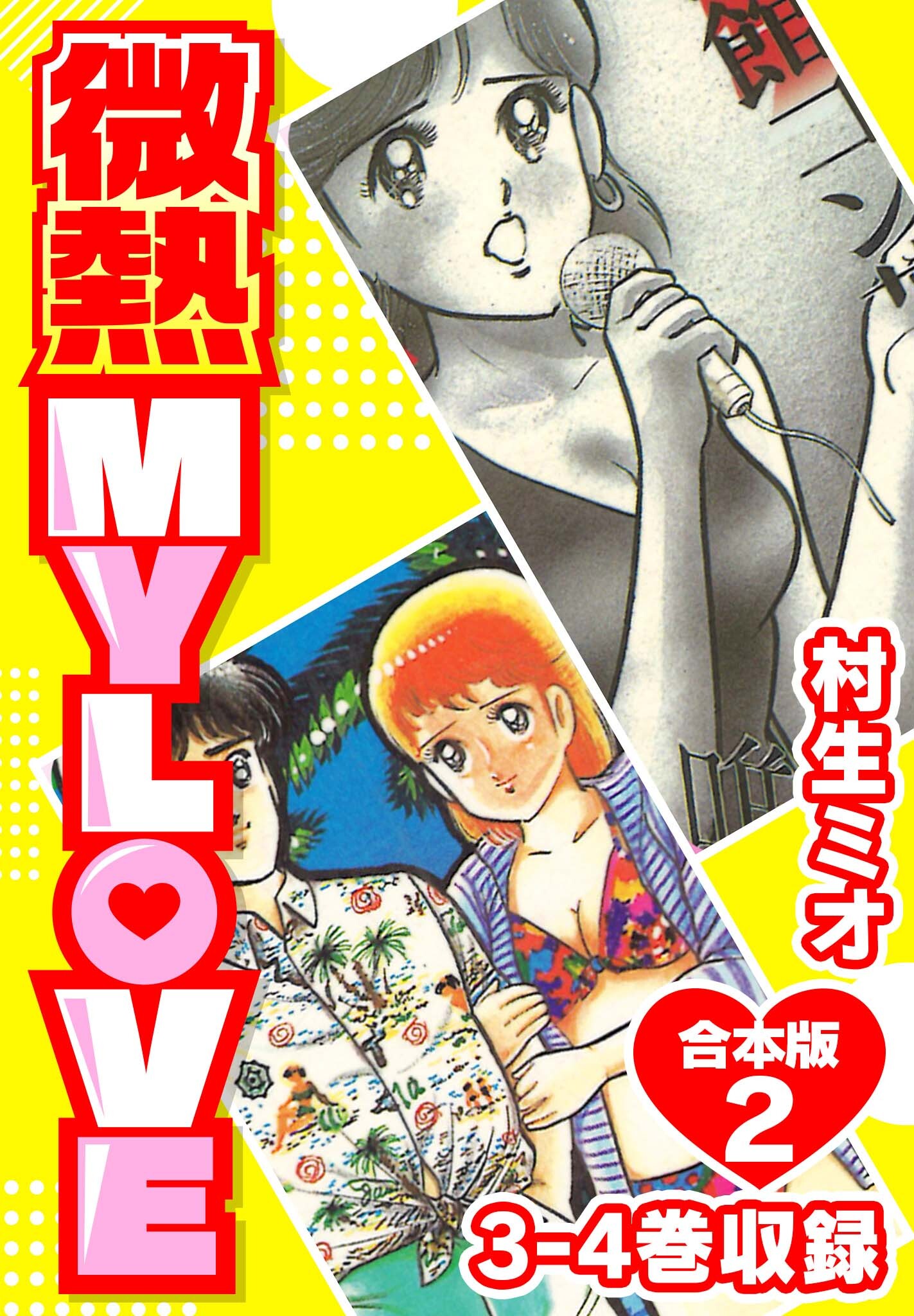 微熱 MY LOVE 合本版全巻(1-9巻 完結)|村生ミオ|人気マンガを毎日無料