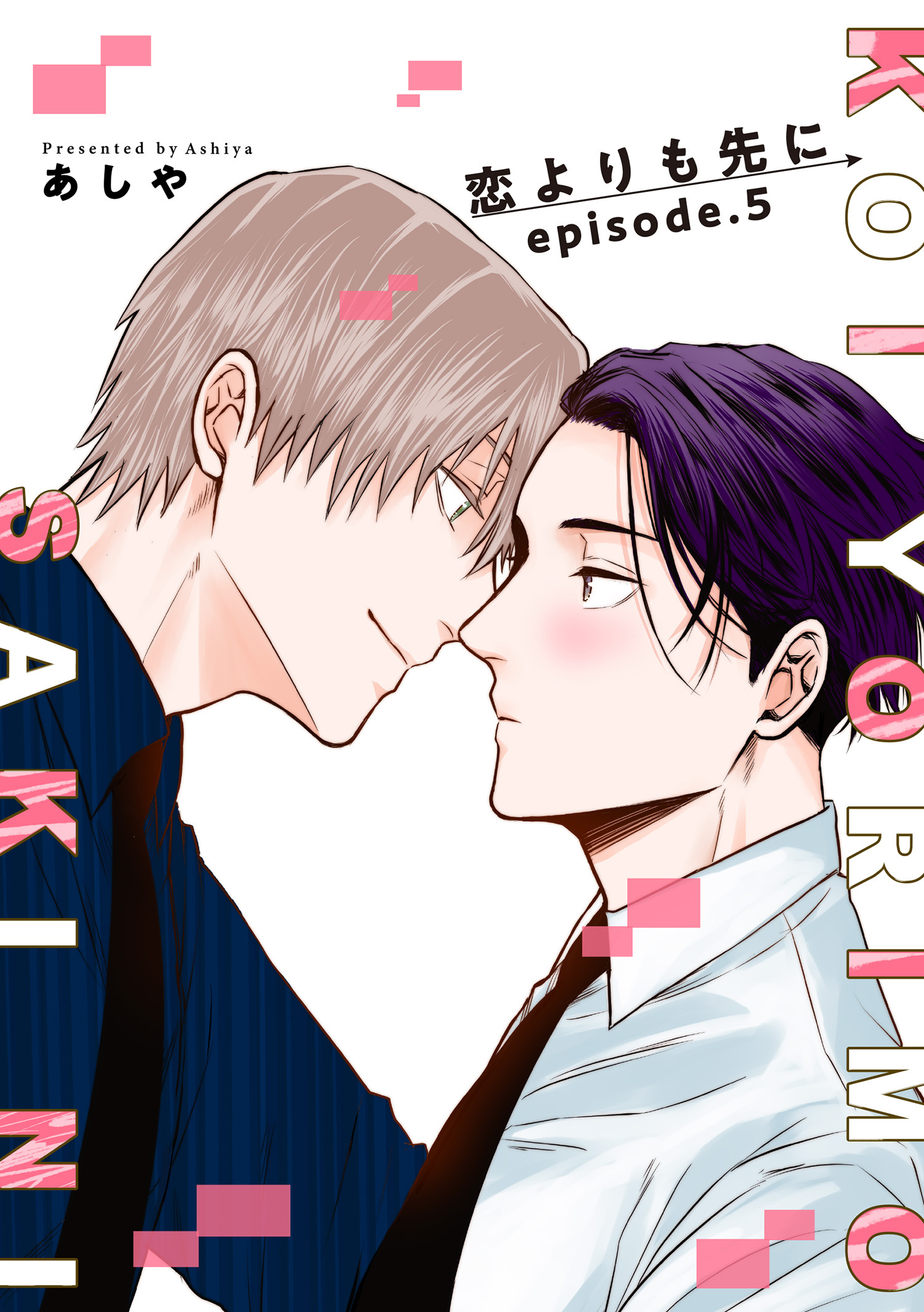 恋よりも先に 【短編】episode.5