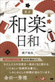 東京和楽日和
