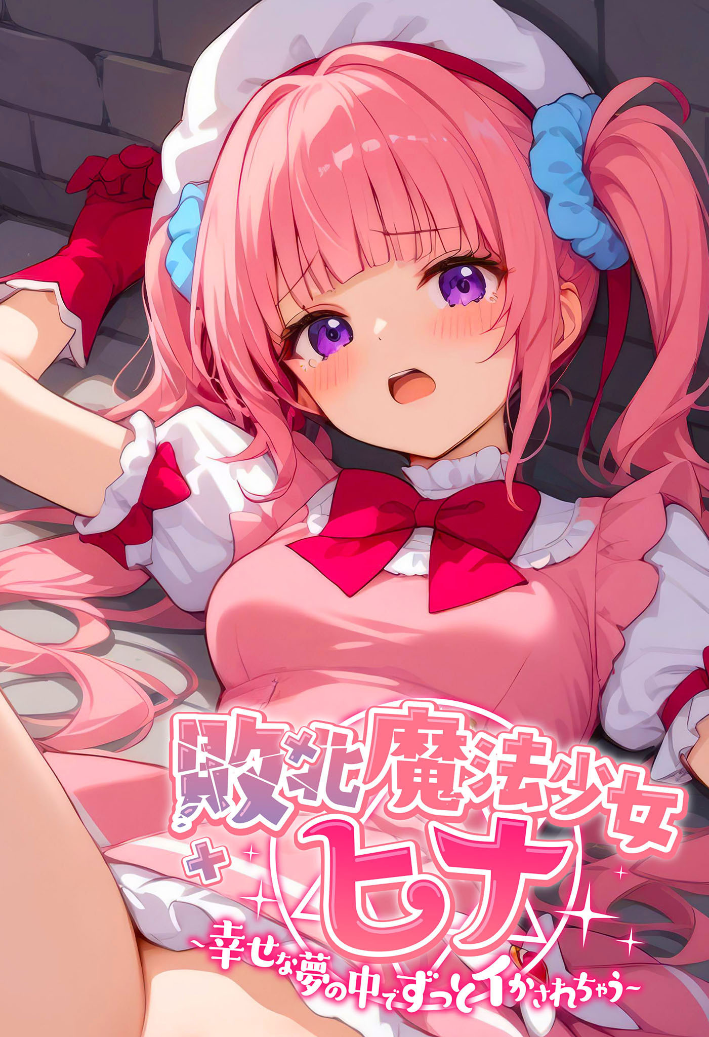 敗北魔法●●ヒナ ～幸せな夢の中でずっとイかされちゃう～