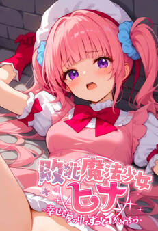 敗北魔法●●ヒナ ~幸せな夢の中でずっとイかされちゃう~