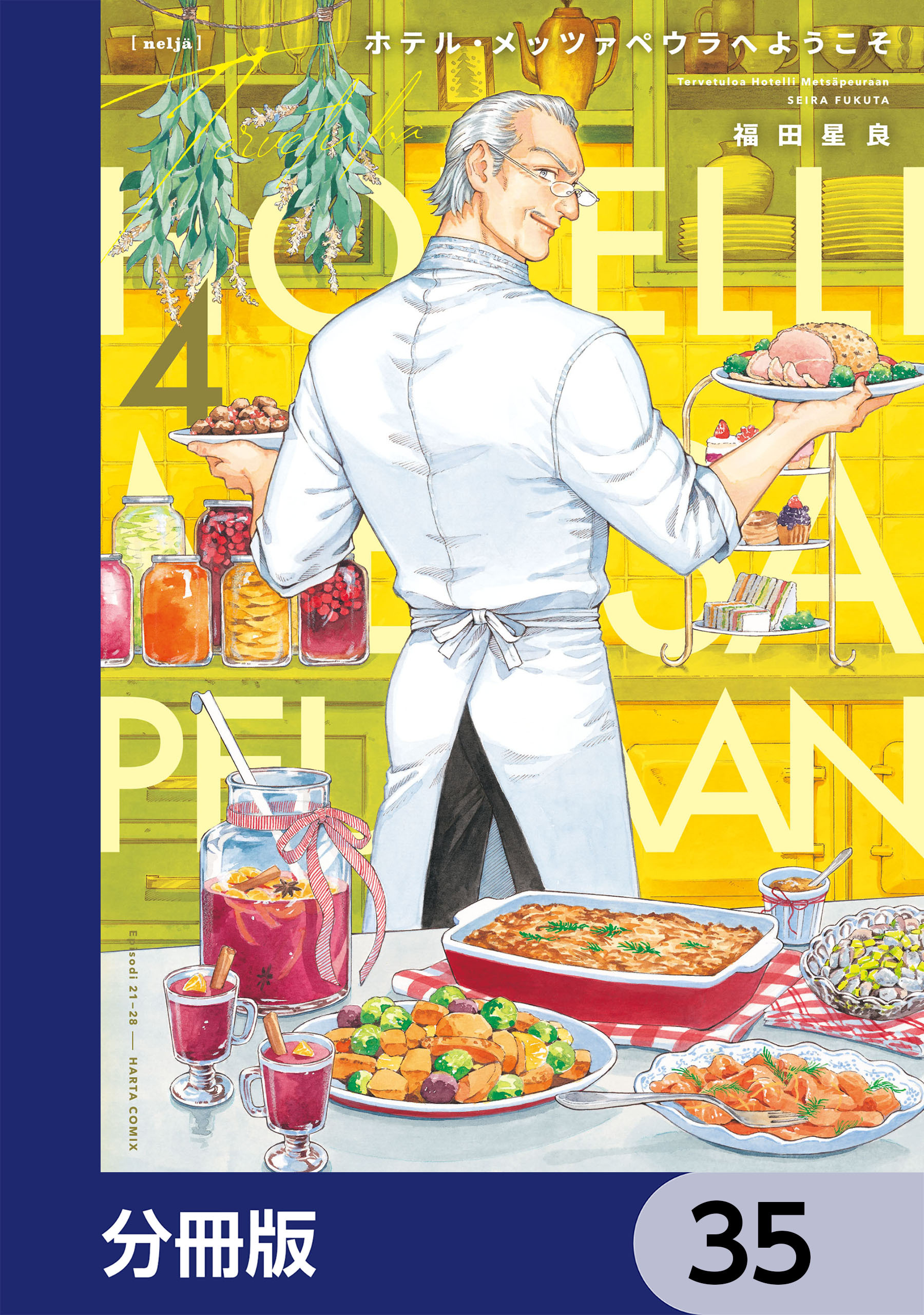 ホテル・メッツァペウラへようこそ【分冊版】　35