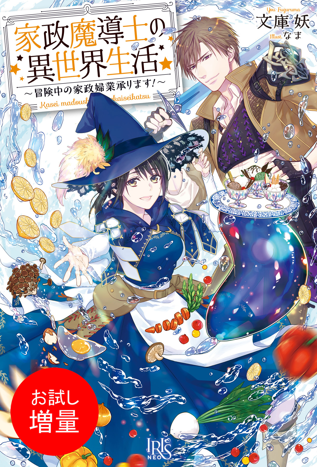 【期間限定　試し読み増量版】家政魔導士の異世界生活～冒険中の家政婦業承ります！～【特典SS付】