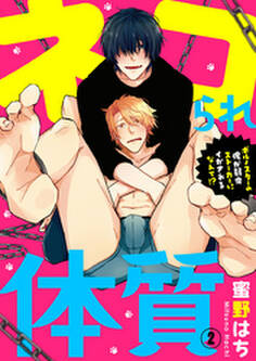 ネコられ体質 ~ポルノスターの俺が弱虫ストーカーにイかされるなんて!?~ 2