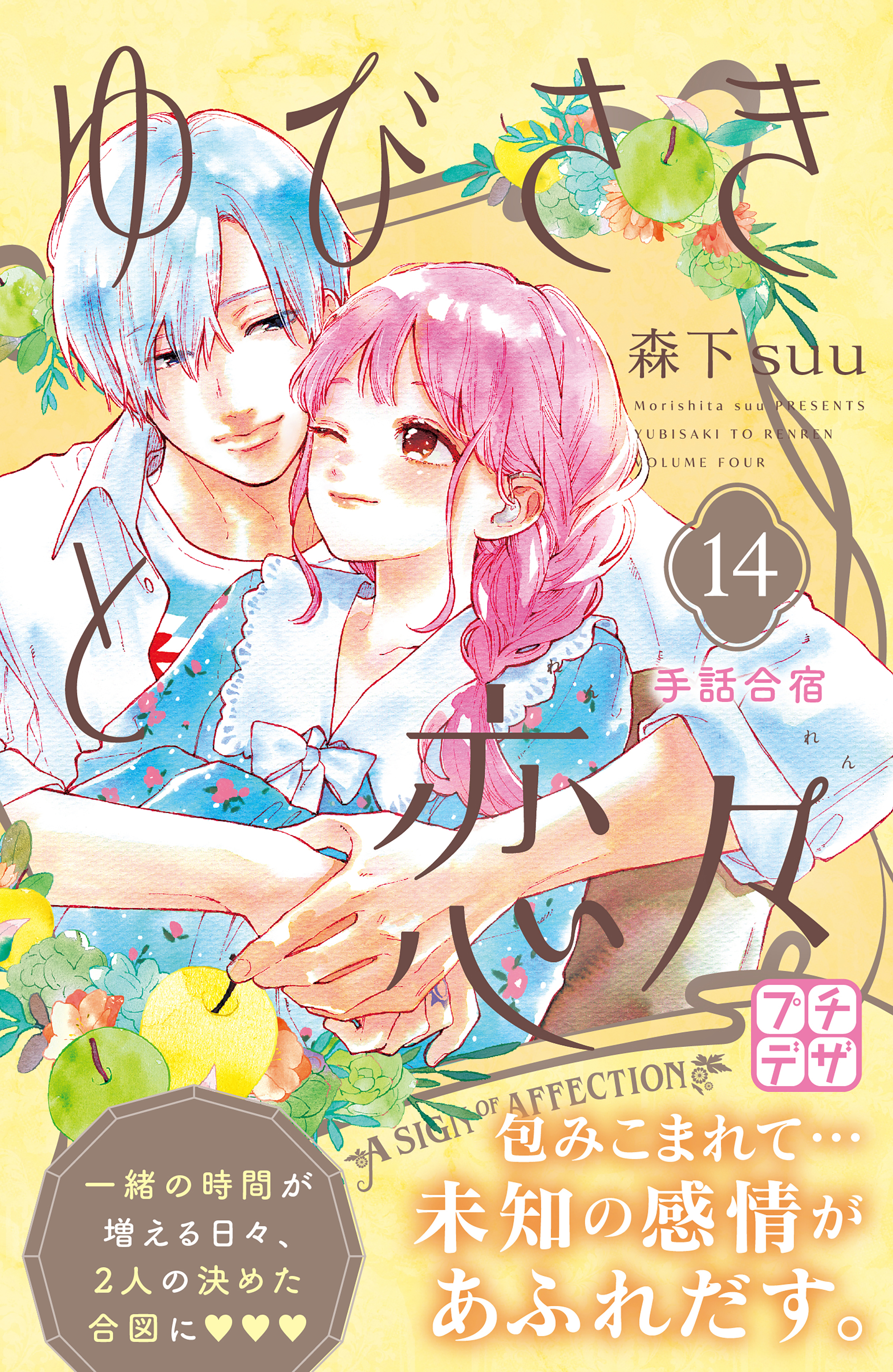 ゆびさきと恋々　プチデザ（14）