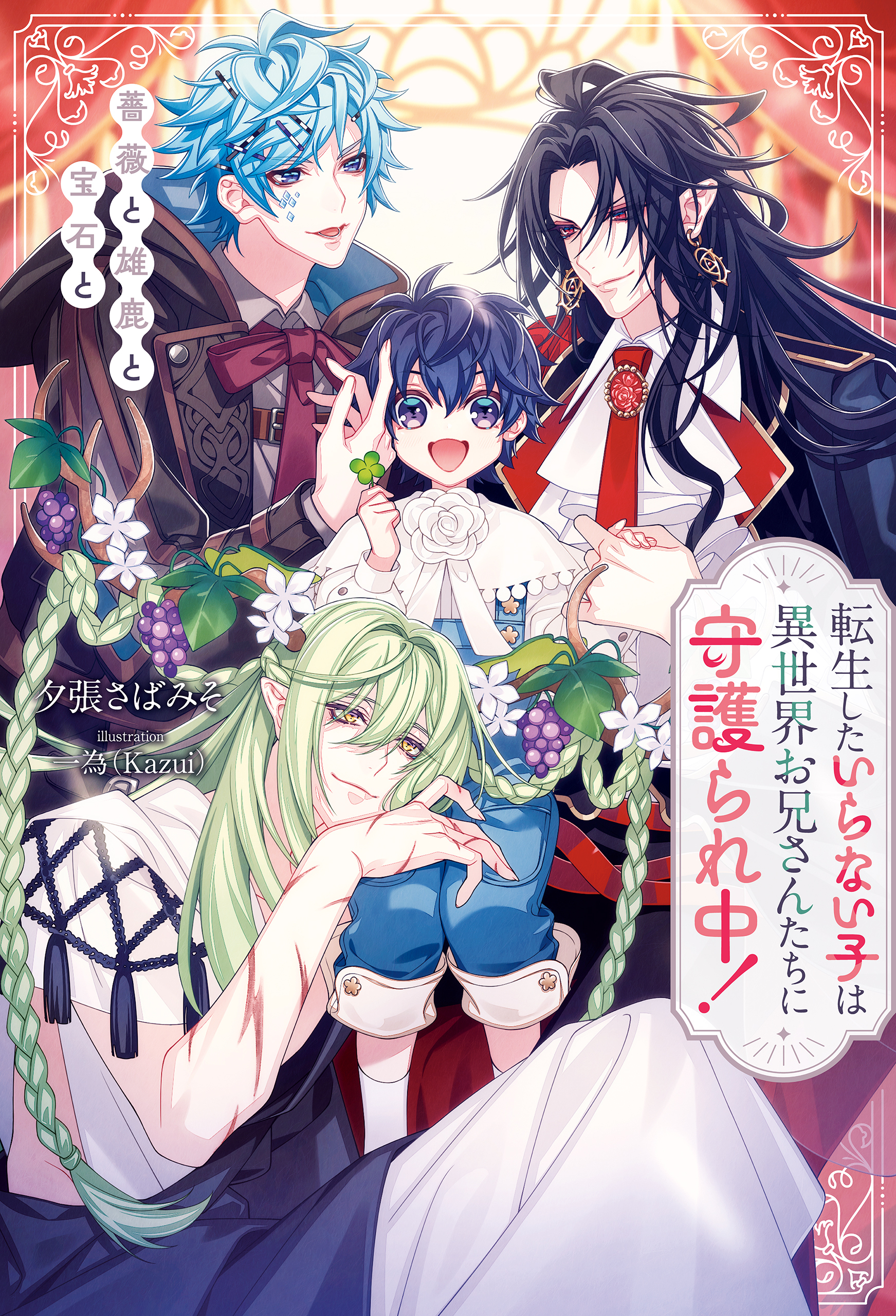 転生したいらない子は異世界お兄さんたちに守護られ中！　薔薇と雄鹿と宝石と