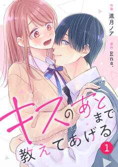 【期間限定 無料お試し版 閲覧期限2025年12月25日】noicomi キスのあとまで教えてあげる(分冊版)1話