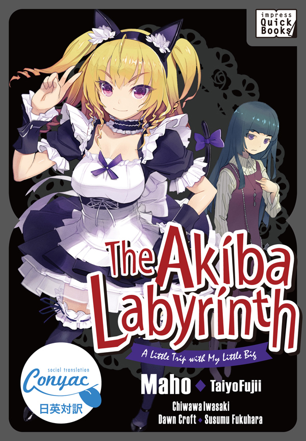 【英日対訳版】アキバ迷宮～小さな先輩と小旅行～ ／The Akiba Labyrinth: A Little Trip with My Little Big