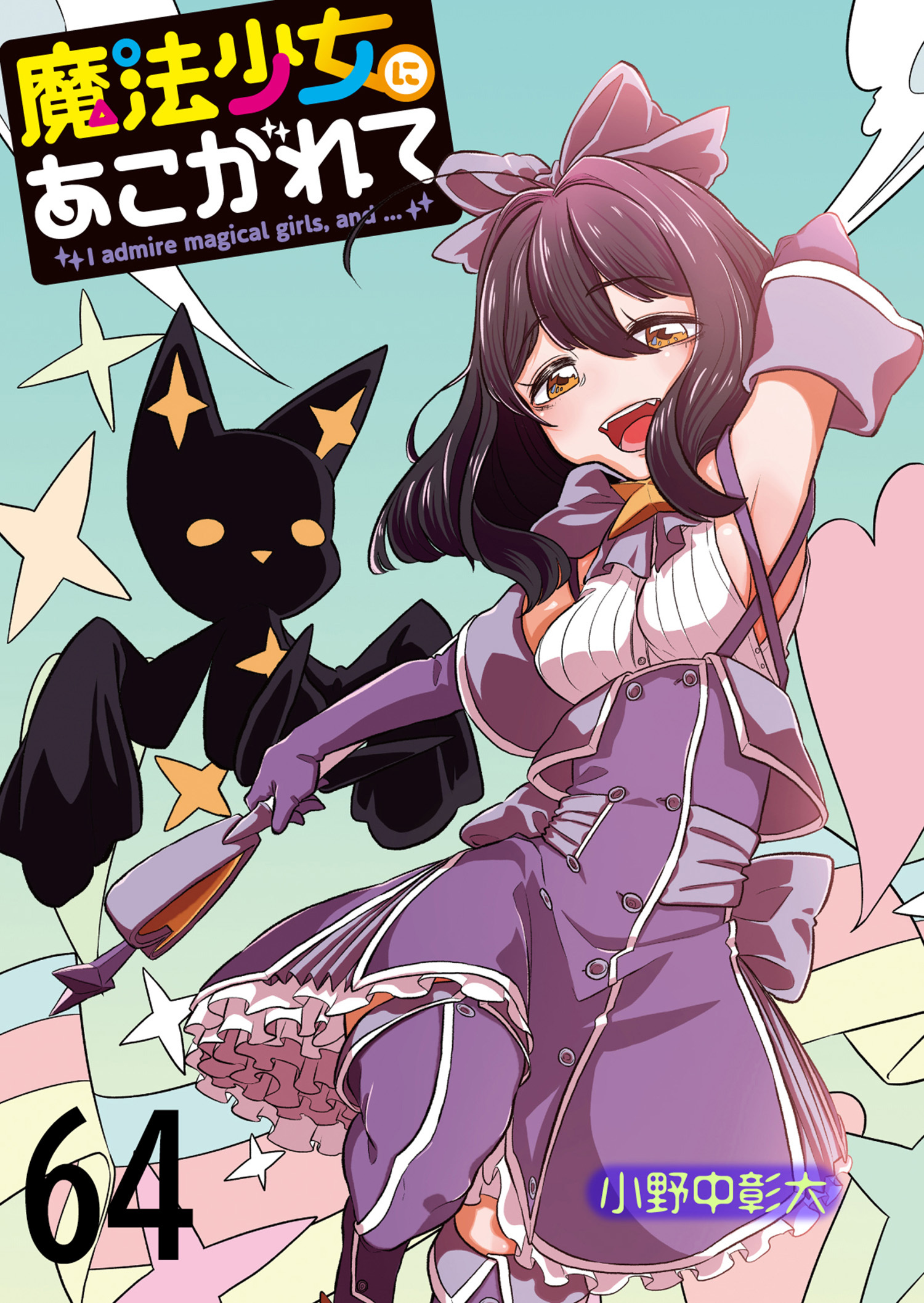 魔法少女にあこがれて 【連載版】６４